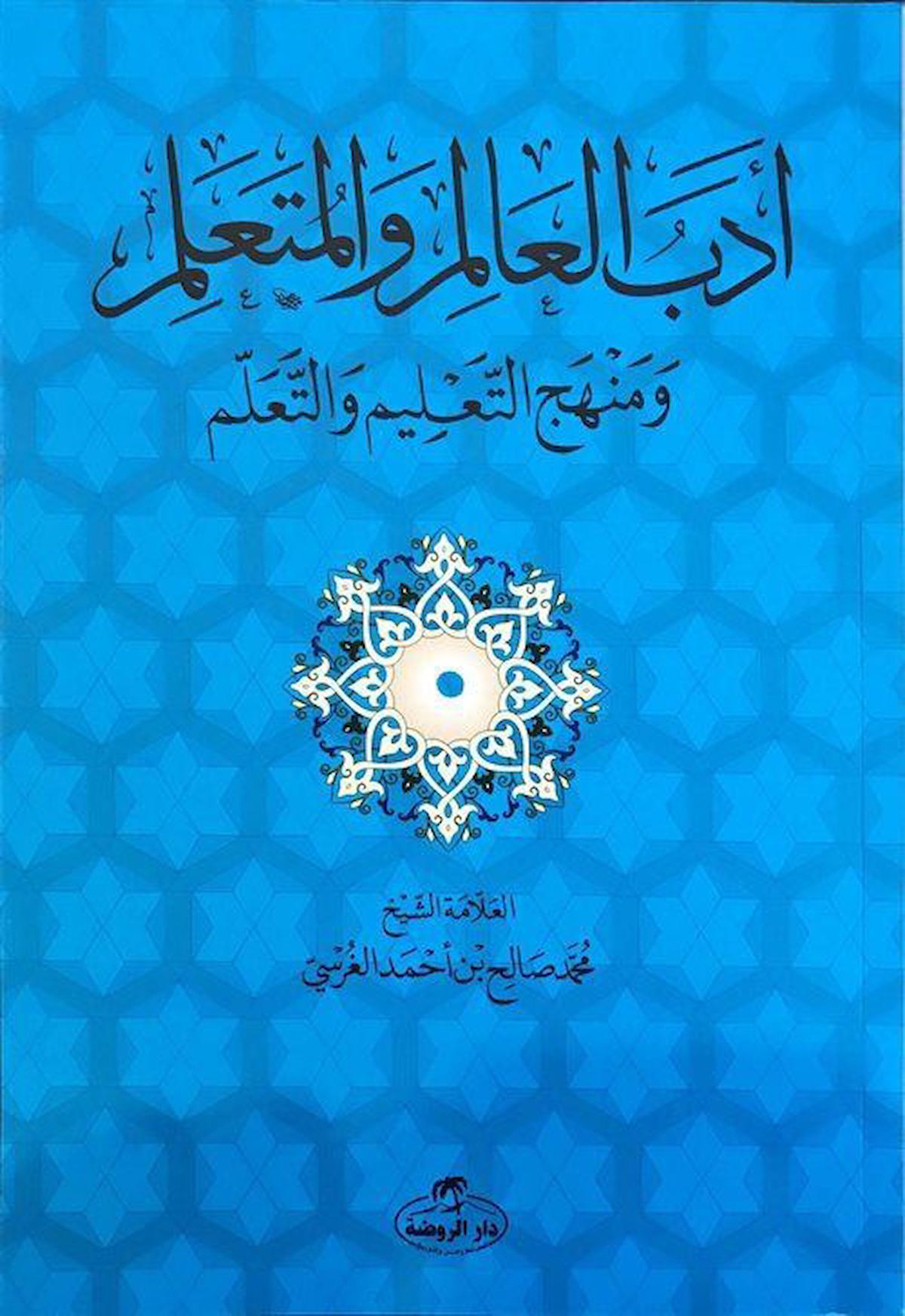 Edebü'l Alim ve'l Müteallim ve Menhecü't Talim ve't Teallüm