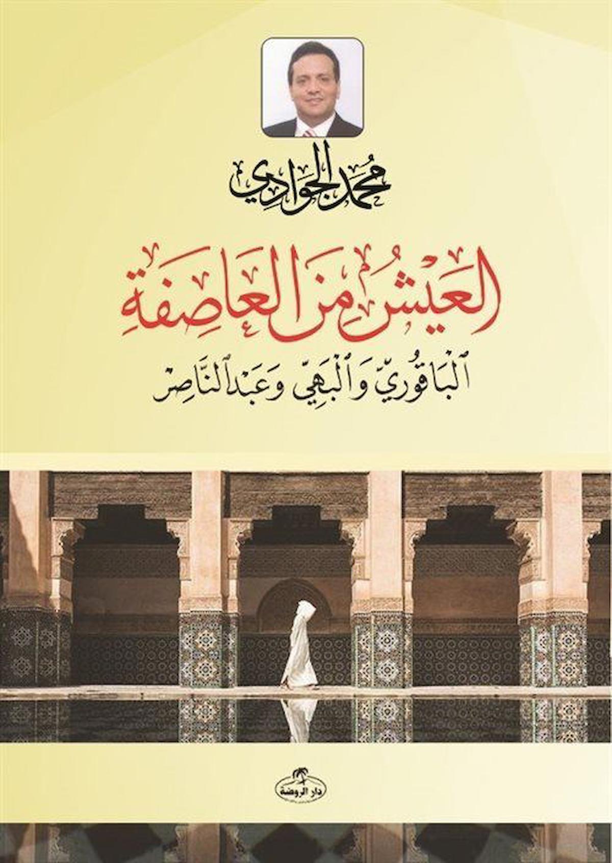 El- Ayşü mine'l Asife el-Bakuri ve'l Behiyy ve Abdunnasır