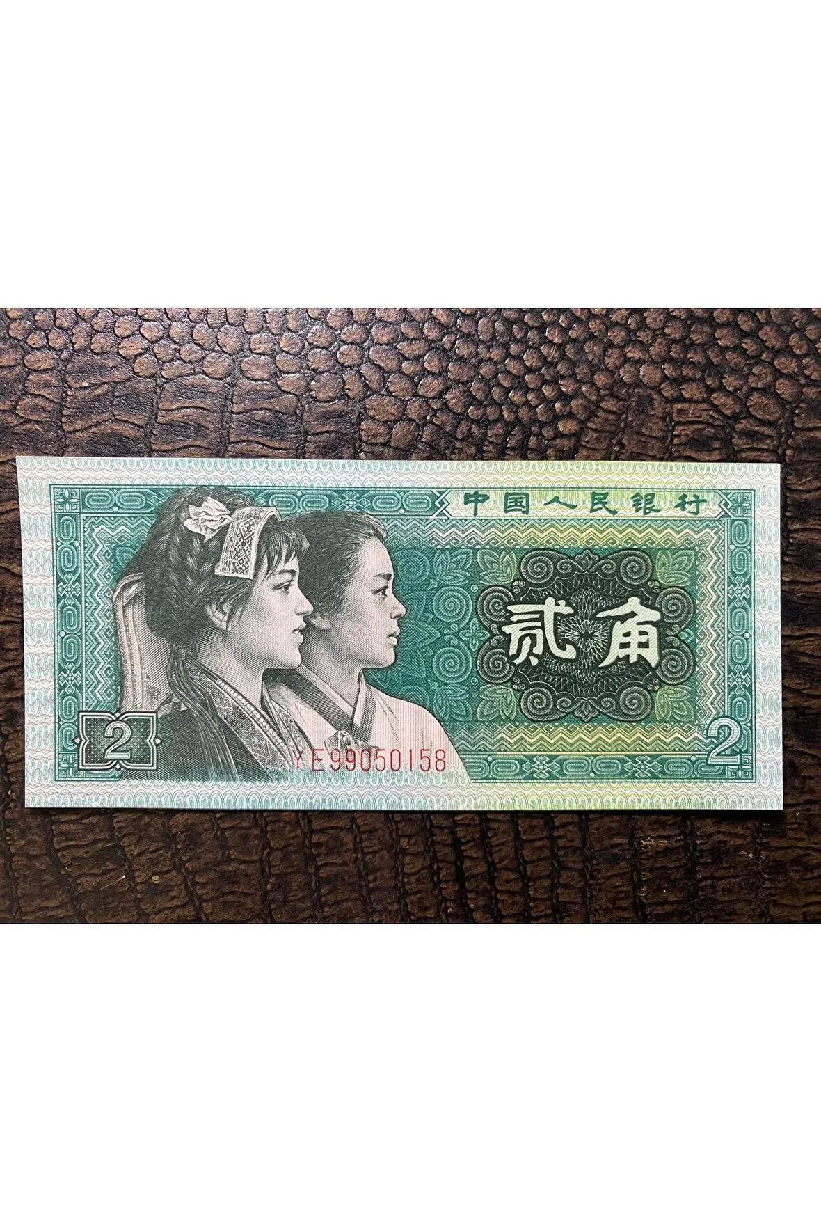 Çin Cumhuriyeti KAĞIT PARA China 2 ER JİAO 1980 ÇİL DURUMDA ÇİL