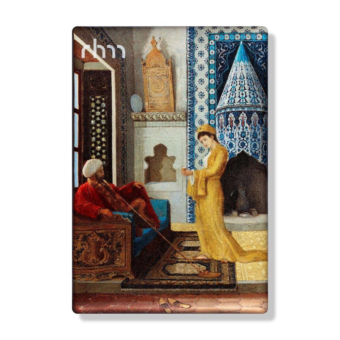 Osman Hamdi Bey - İftardan Sonra Magnet