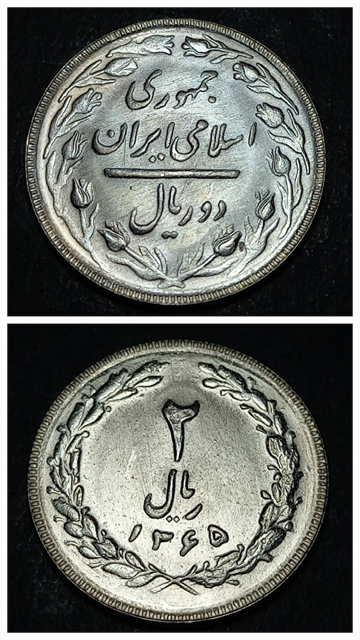 Escoines Koleksiyon 3996368f40cd842655 1986 2Rial 1365 Du Riyal 2 Riyal çil eski yabancı madeni para