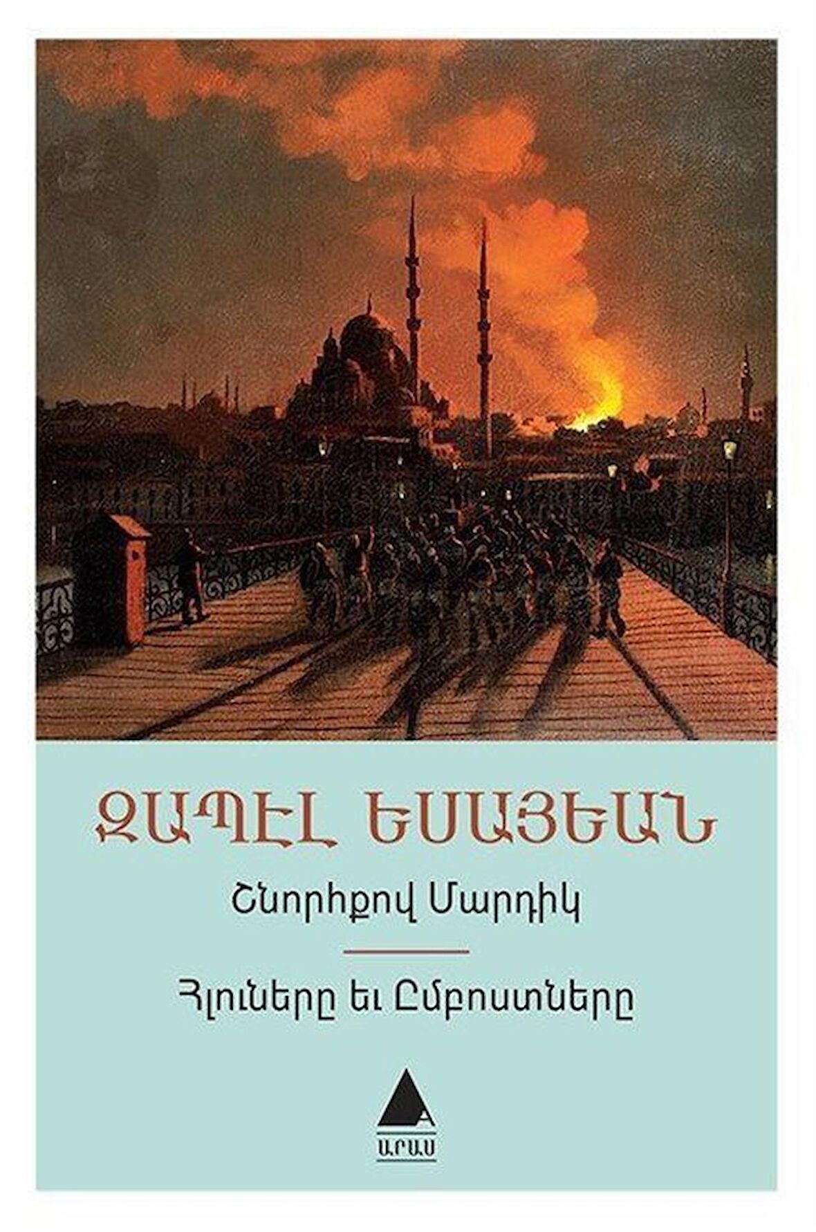 Şnorhkov Martig - Hluneri Yev Imposdneri (Düzgün İnsanlar - İtaatkarlar ve Asiler)