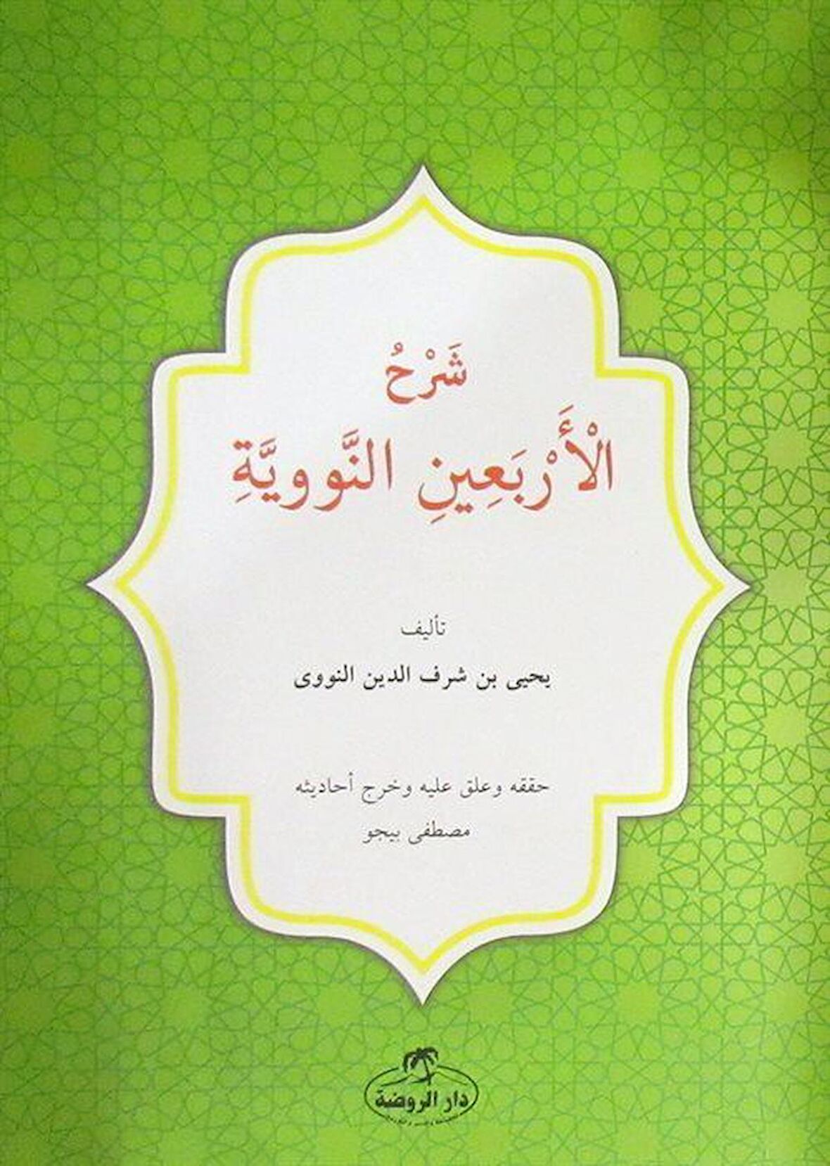 Şerhul Erbainin Nebiyyin (Arapça) / Kolektif