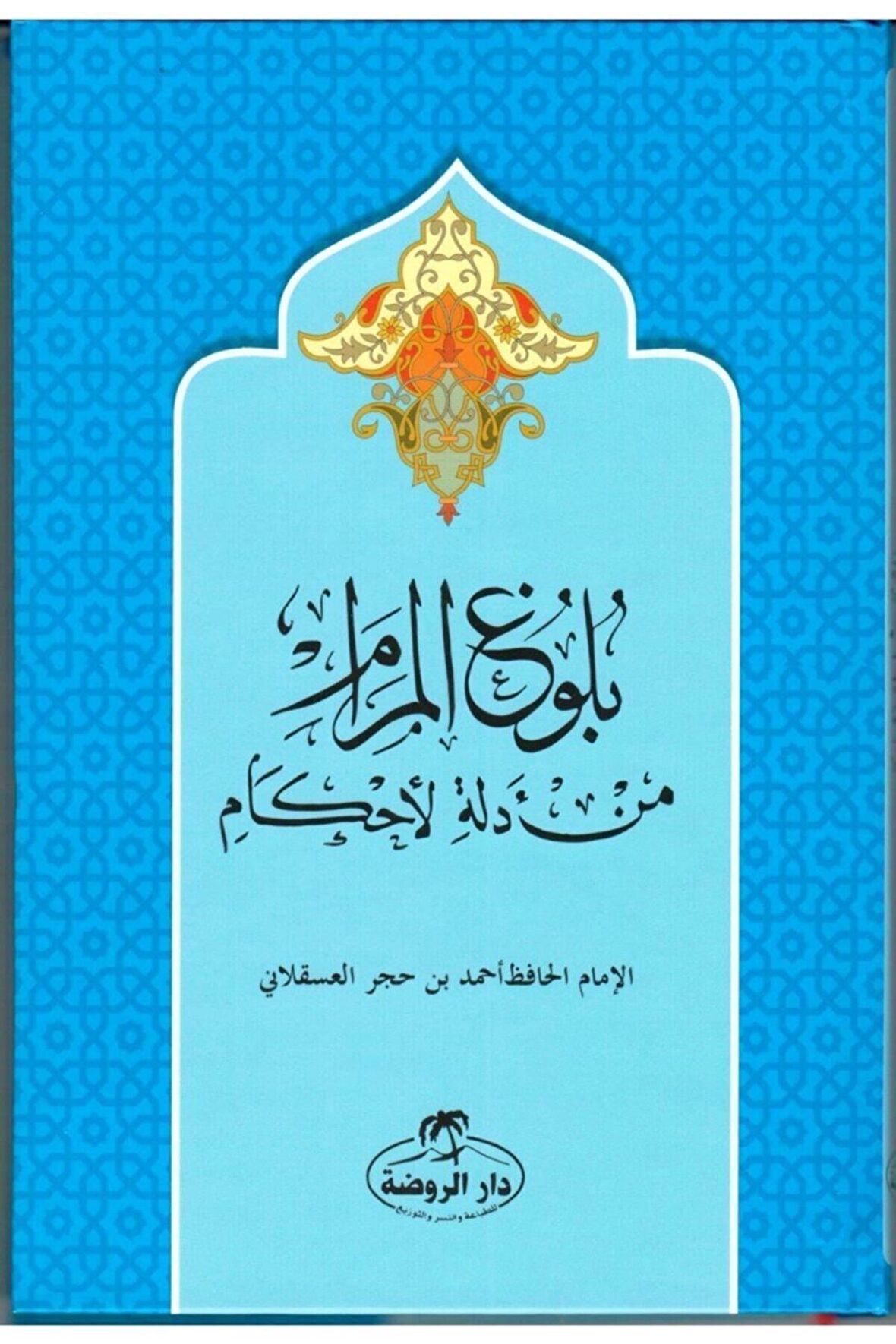 Buluğu'l Meram Tercüme ve Şerhi (Arapça)