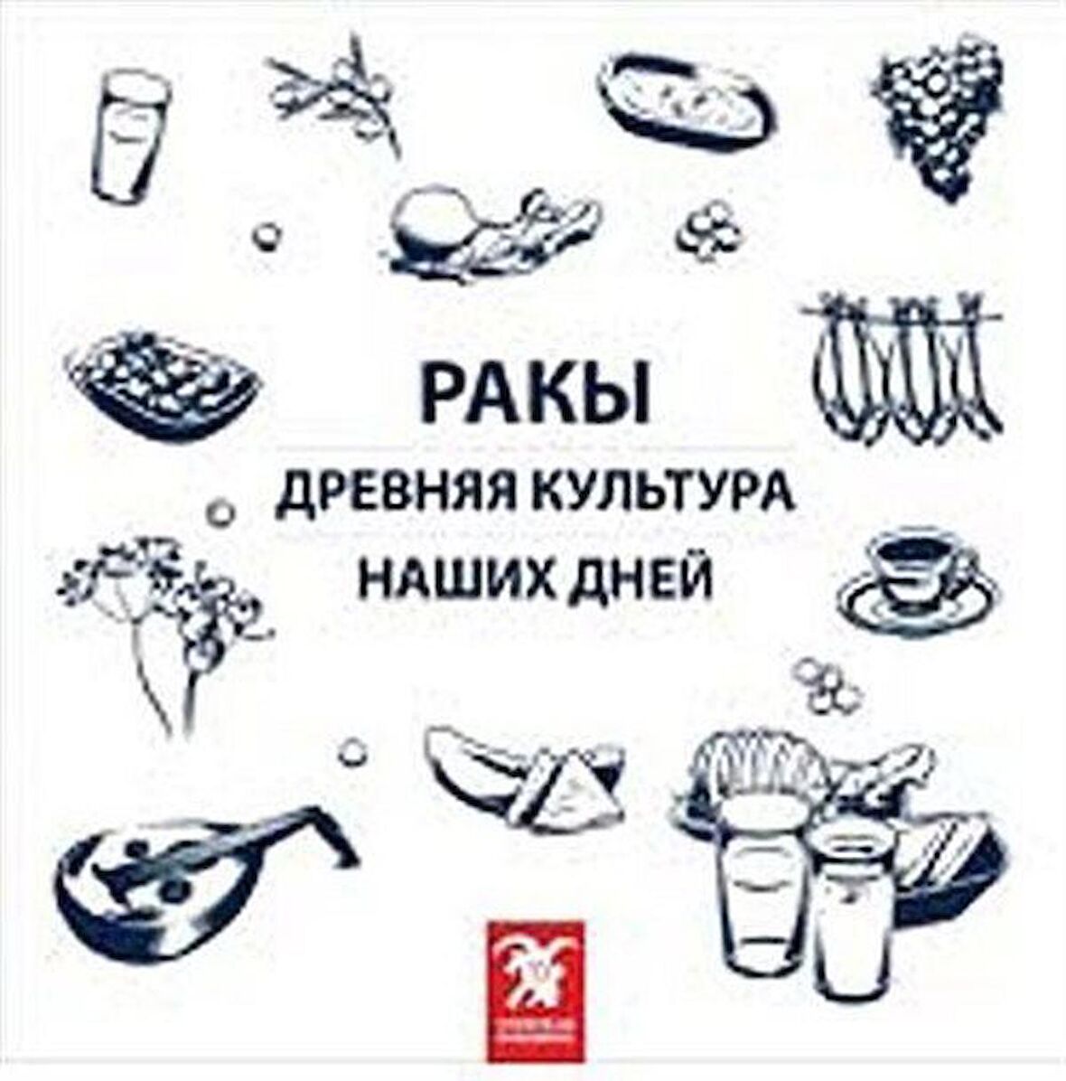 Rakı Her Dem Yeni, Her Daim Kalender (Rusça) / Erdir Zat