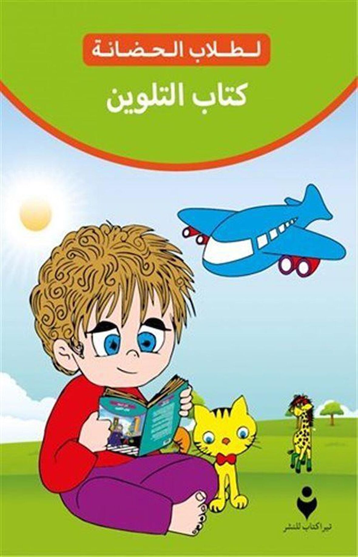Boyama Kitabı (Arapça)