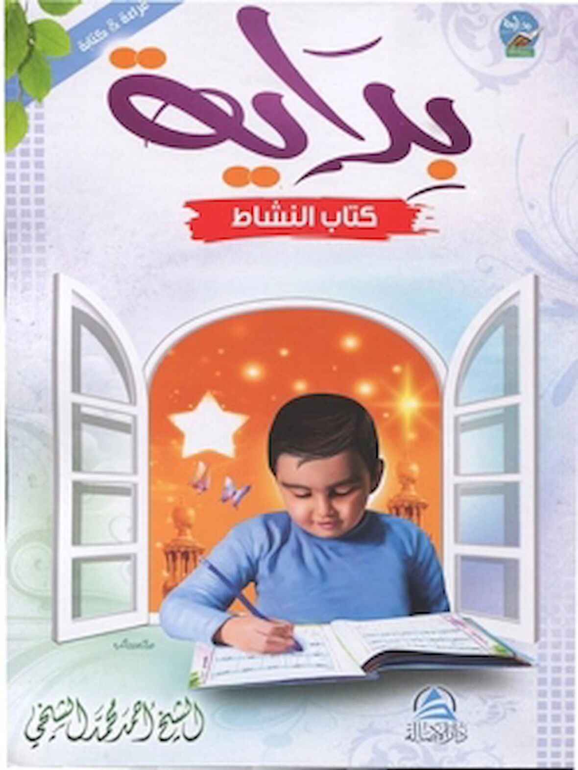 Bidaya Workbook ( بداية Workbook (بالعربية)