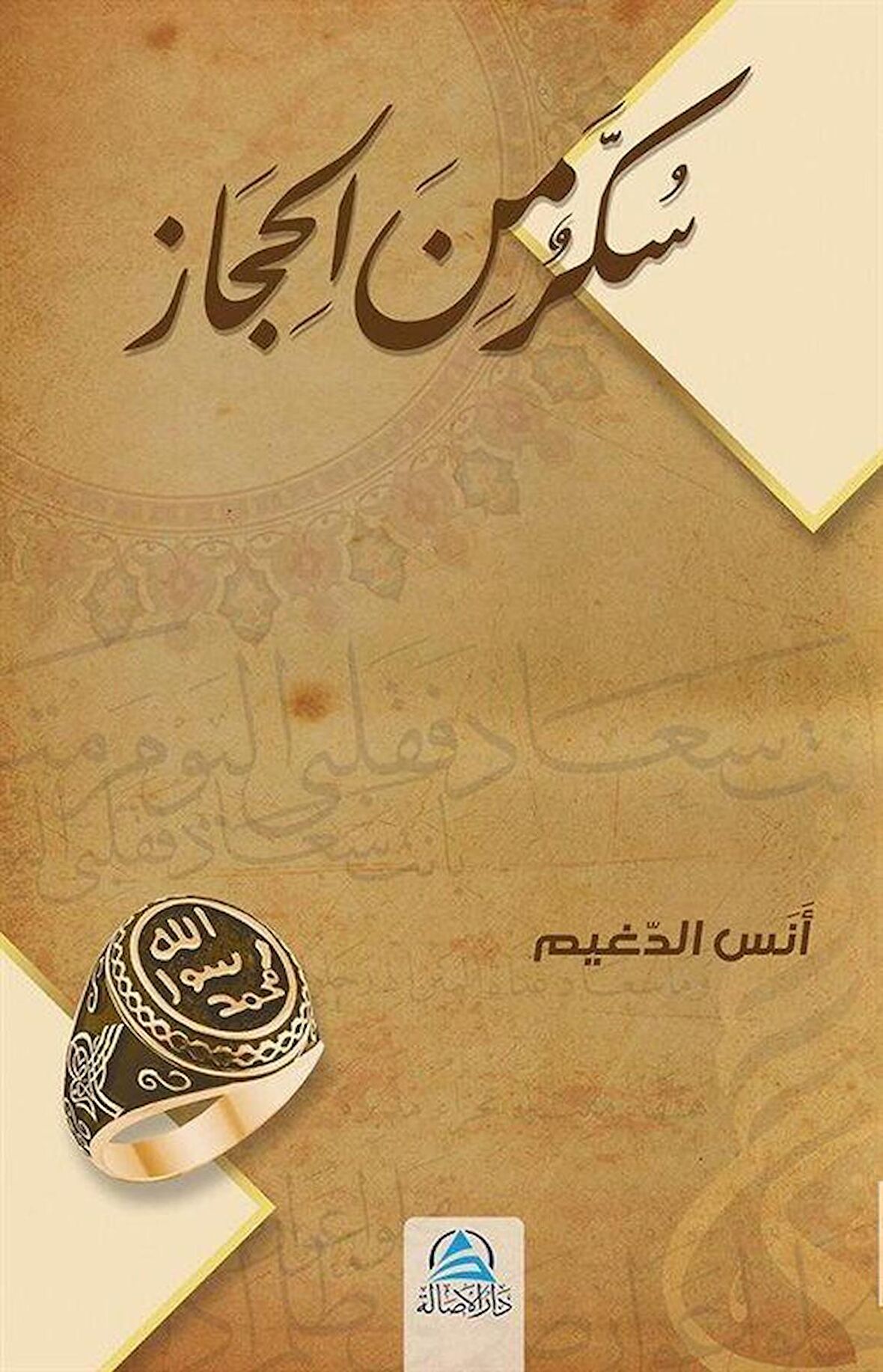 Sukkaru'n Mine'i Hicaz (سكّر من الحجاز)