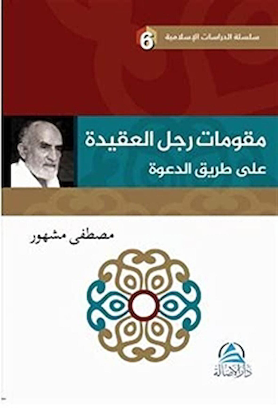 Mukavvimatu'l Reculi'l Akide Ala Tariki'd Daveti (مقوِّمات رجل العقيدة علي طريق الدعوة)