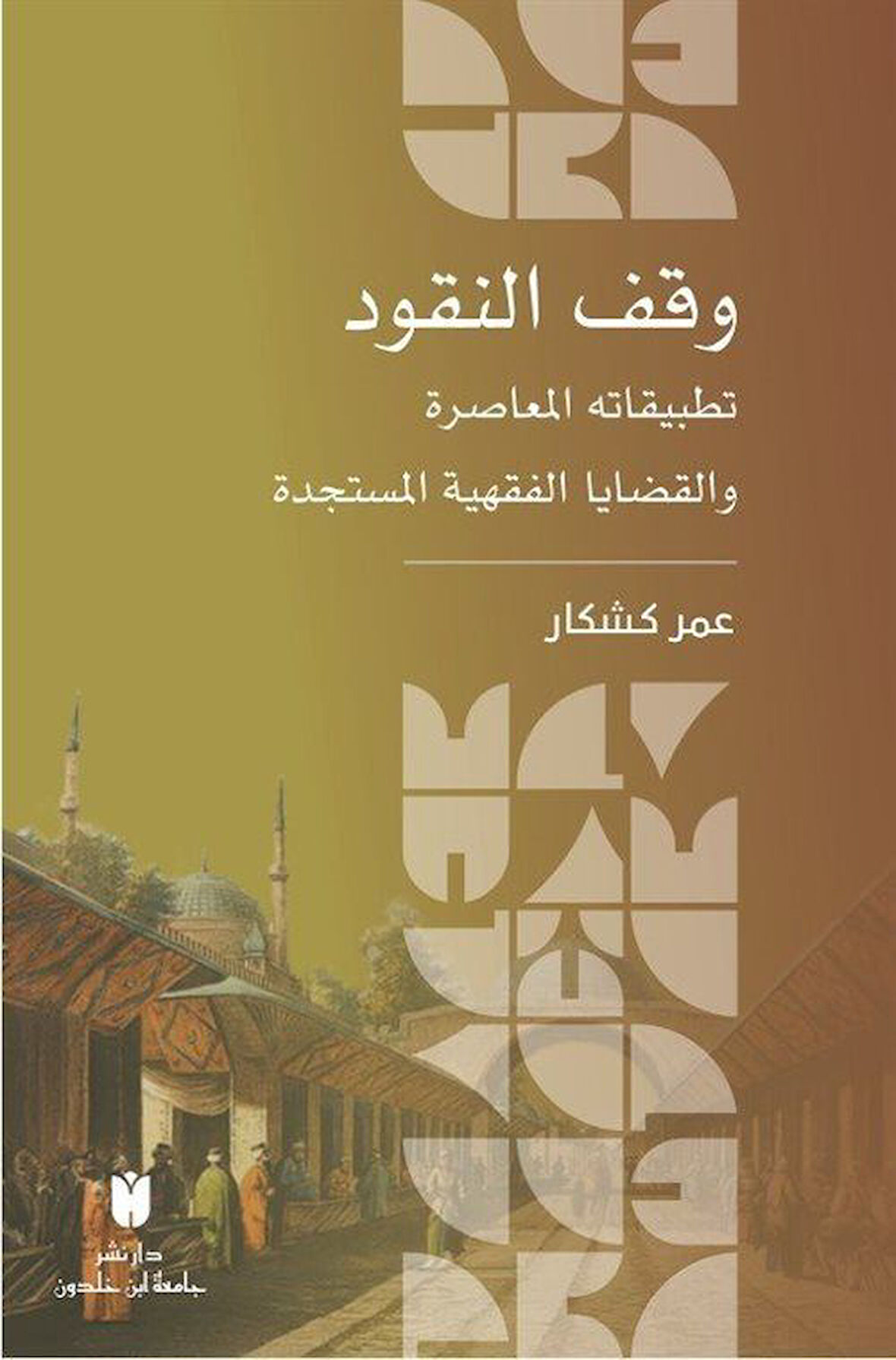 وقف النقود :تطبيقاته المعاصرة والقضايا الفقهية المستجدة / Ömer Köşker