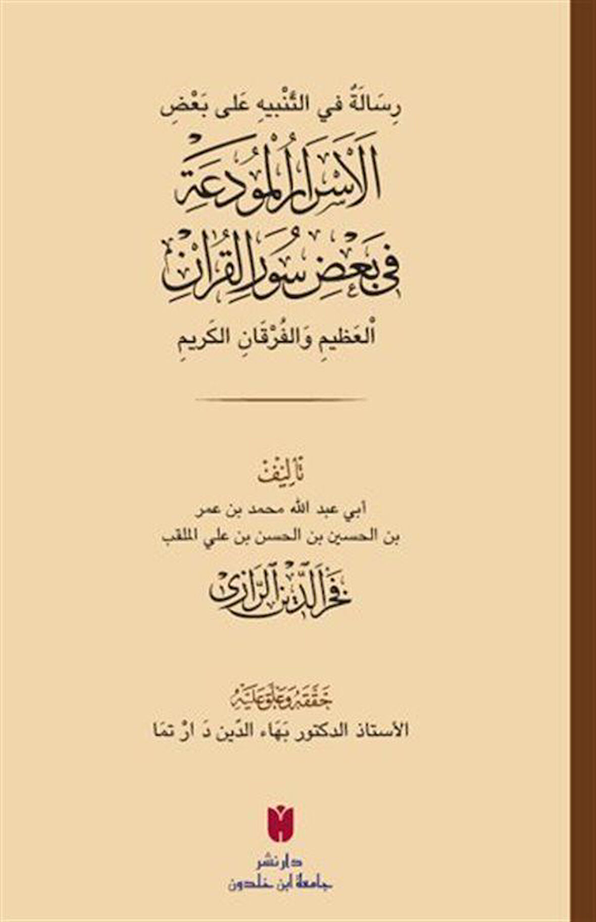 رِسَالَةٌ في التَّنْبيهِ عَلى بَعْضِ الأَسْرَارِ الْمُودَعَةِ فِي بَعْضِ سُوَرِ الْقرْآنِ الْعَظِيمِ وَالْفُرْقَانِ الكَرِيمِ