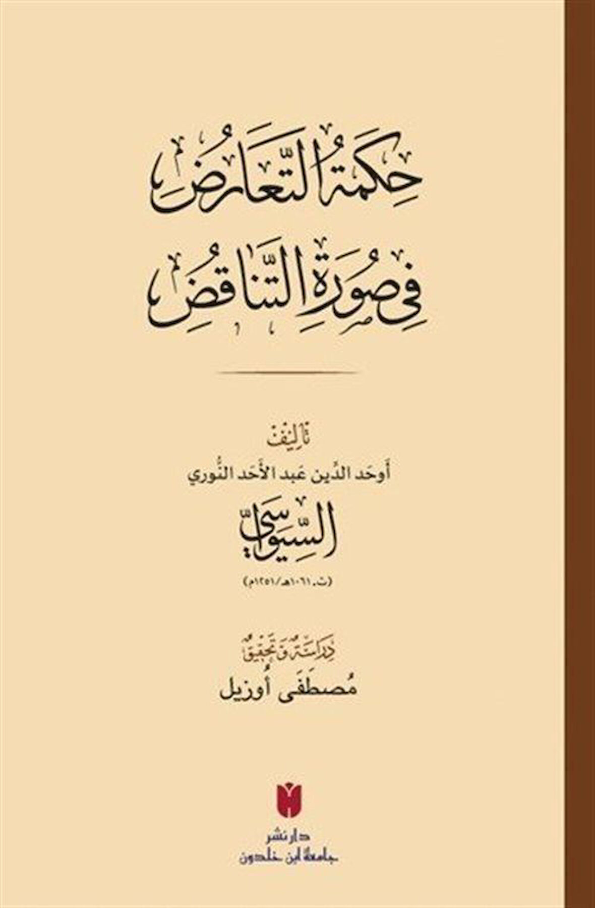 حِكمَةُ التَّعَارُضِ فِي صُورَةِ التَّنَاقُضِ(Hikmetü't-tearuz fî sûreti'n-tenakuz) / Evhadüddin Abdülehad es-Sivâsî