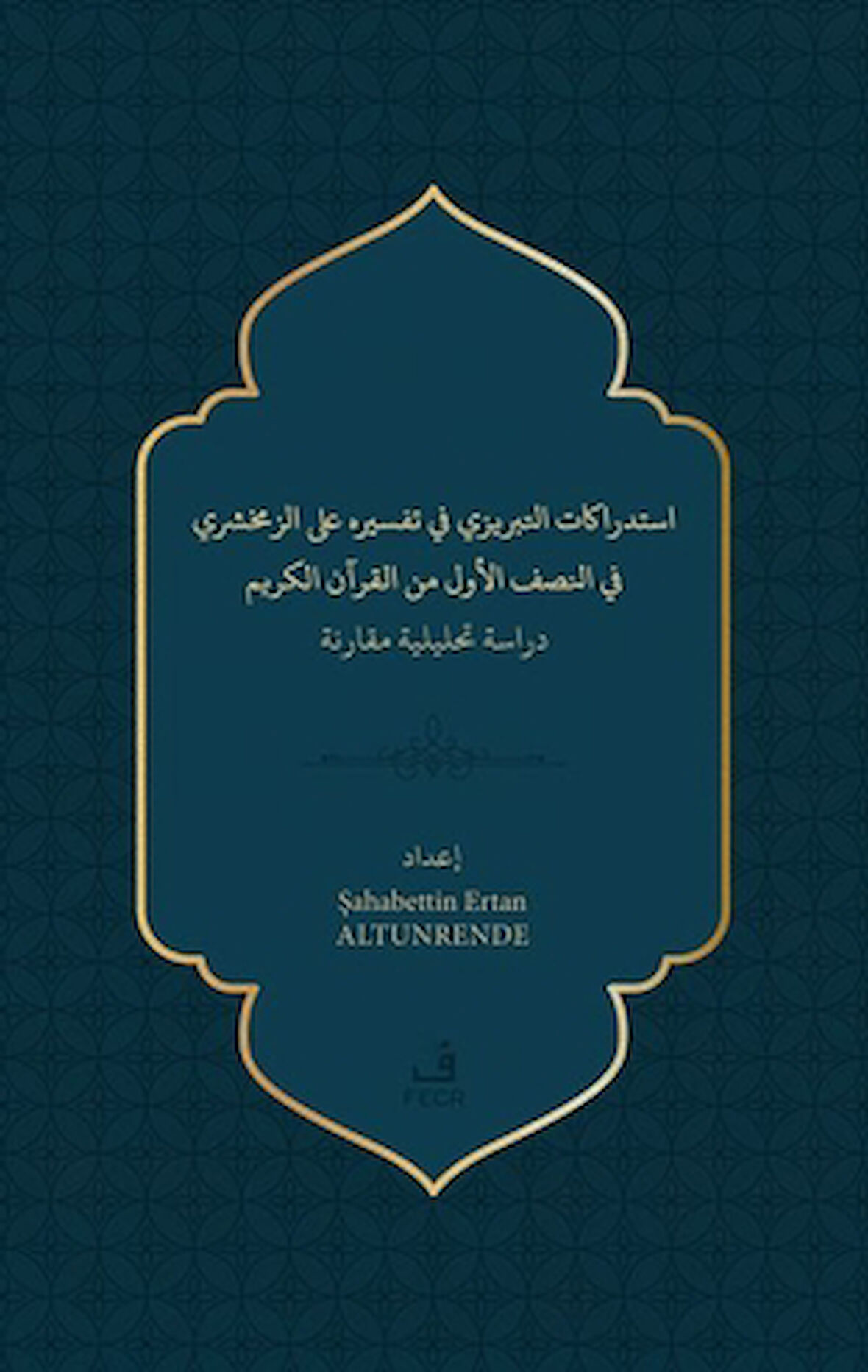 İstidrakatu’t-Tebrizi fi Tefsirihi ‘ale’z-Zemahşeri fi’n-nısfi’l-evvel mine’l- Kur’ani’l-Kerîm