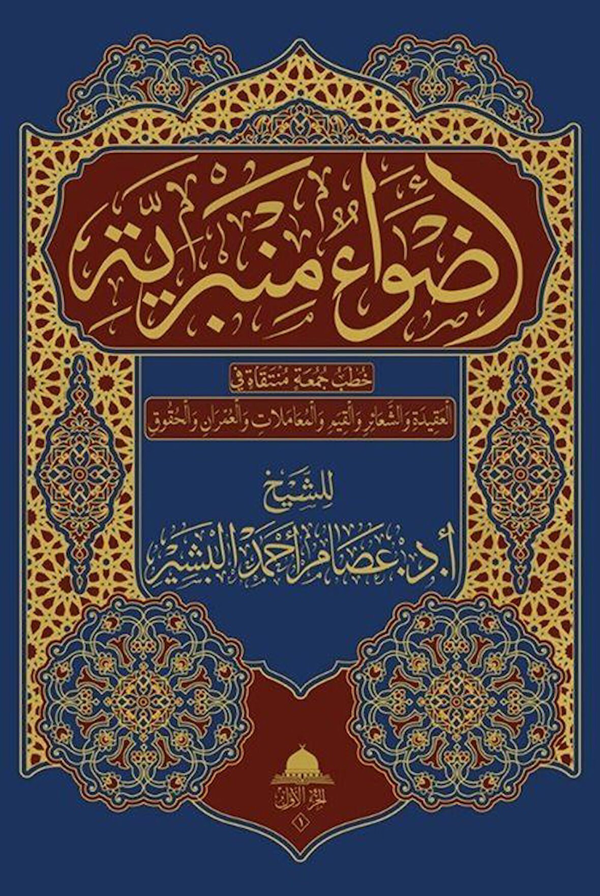 Advaun Minberiyye (2 Cilt) / İsam El-Beşir