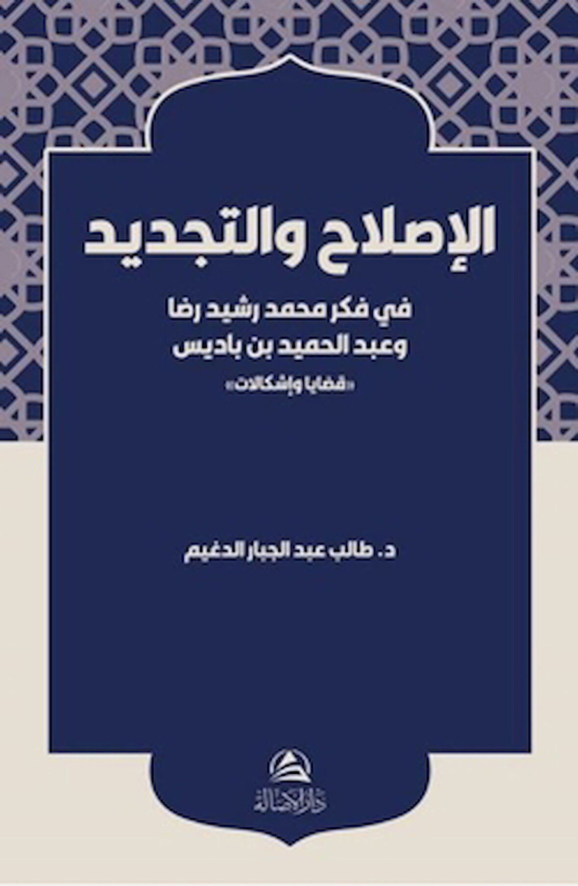 Al-Islah ve’t-Tecdid Fi Fikri Muhammed Reşid Rıza