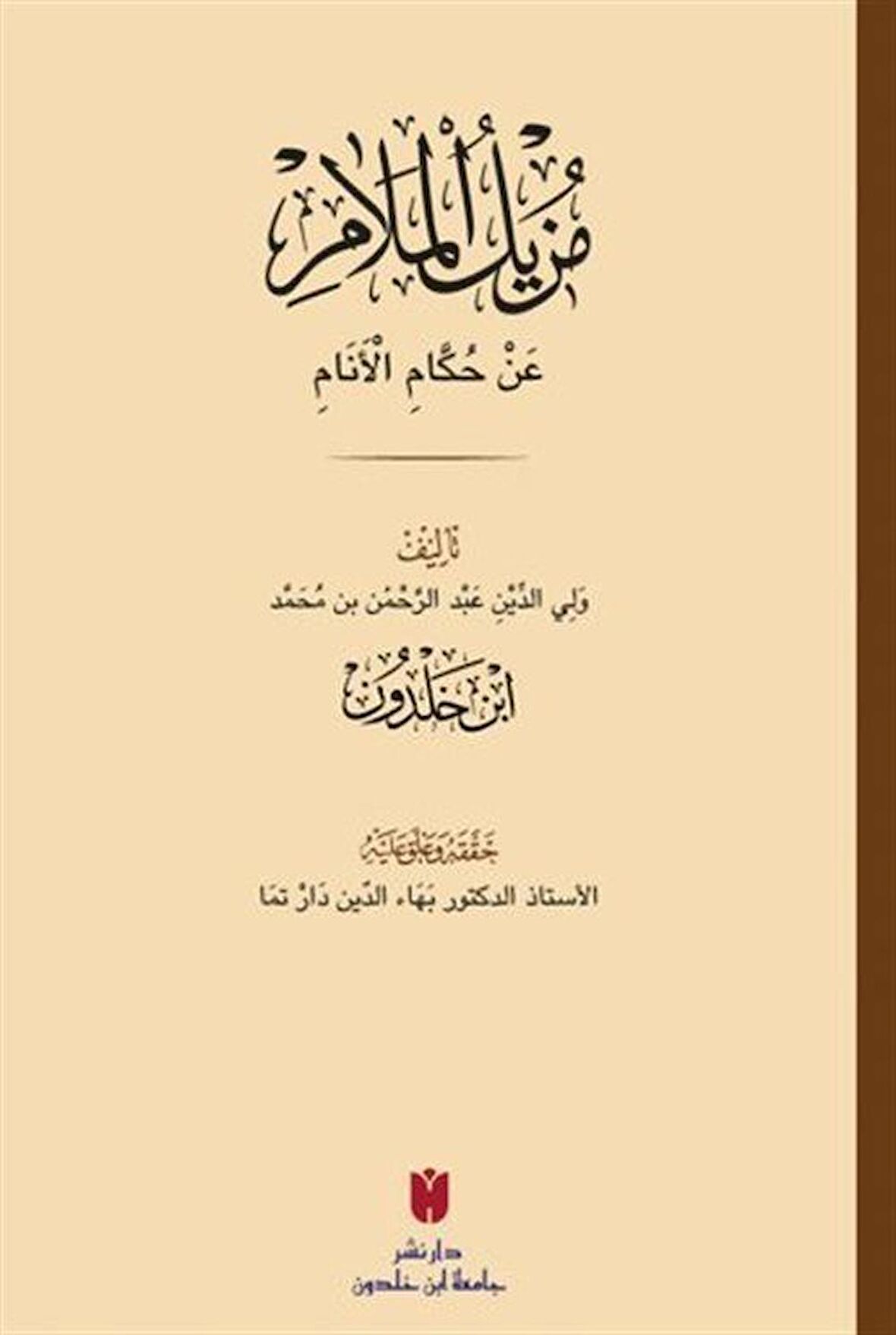 Muzilü'l-melam an hükkami'l-enam (مزيل الملام عن حكام الأنام)