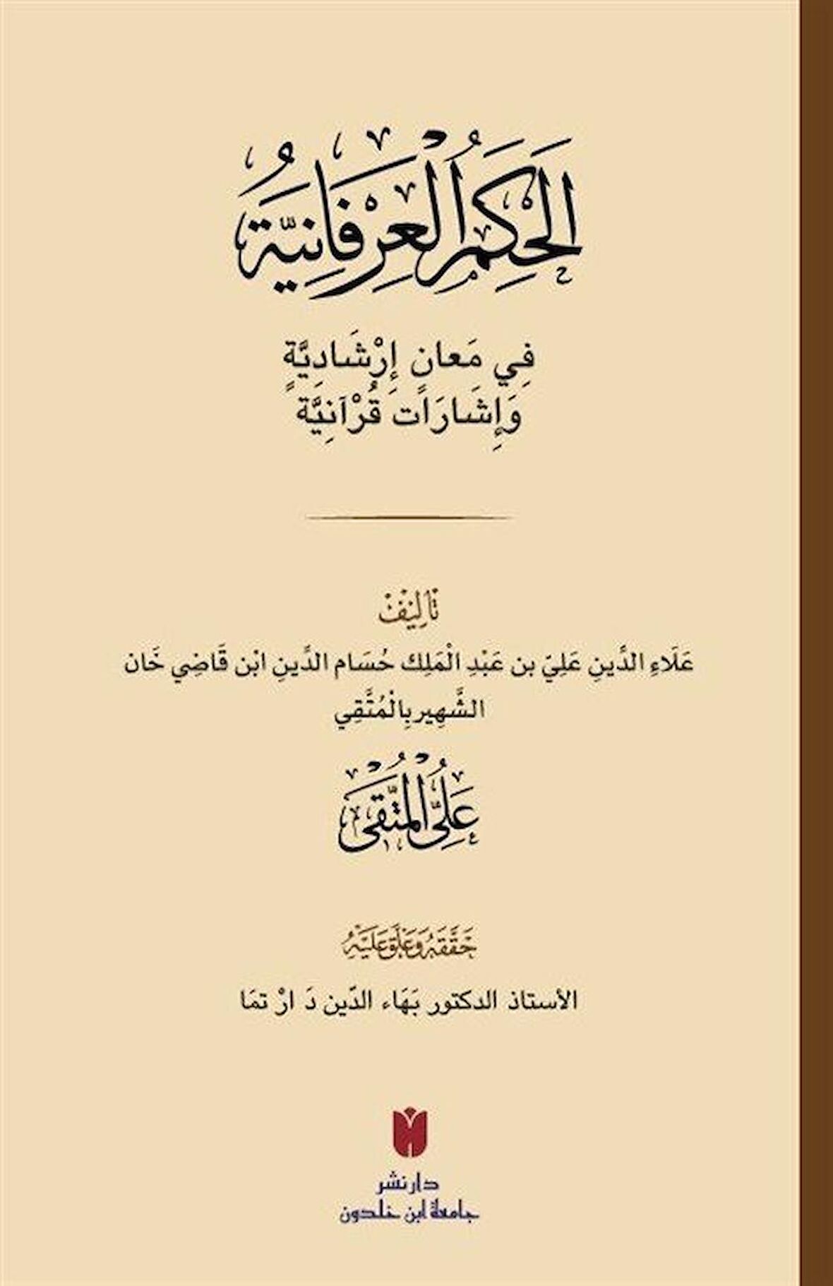 El-Ḥikemü'l-İrfaniyye (الحِكَمُ العِرْفَانِيَّةُ فِي مَعانٍ إرْشَادِيَّةٍ وَإشَارَات قُرْآنِيَّة)