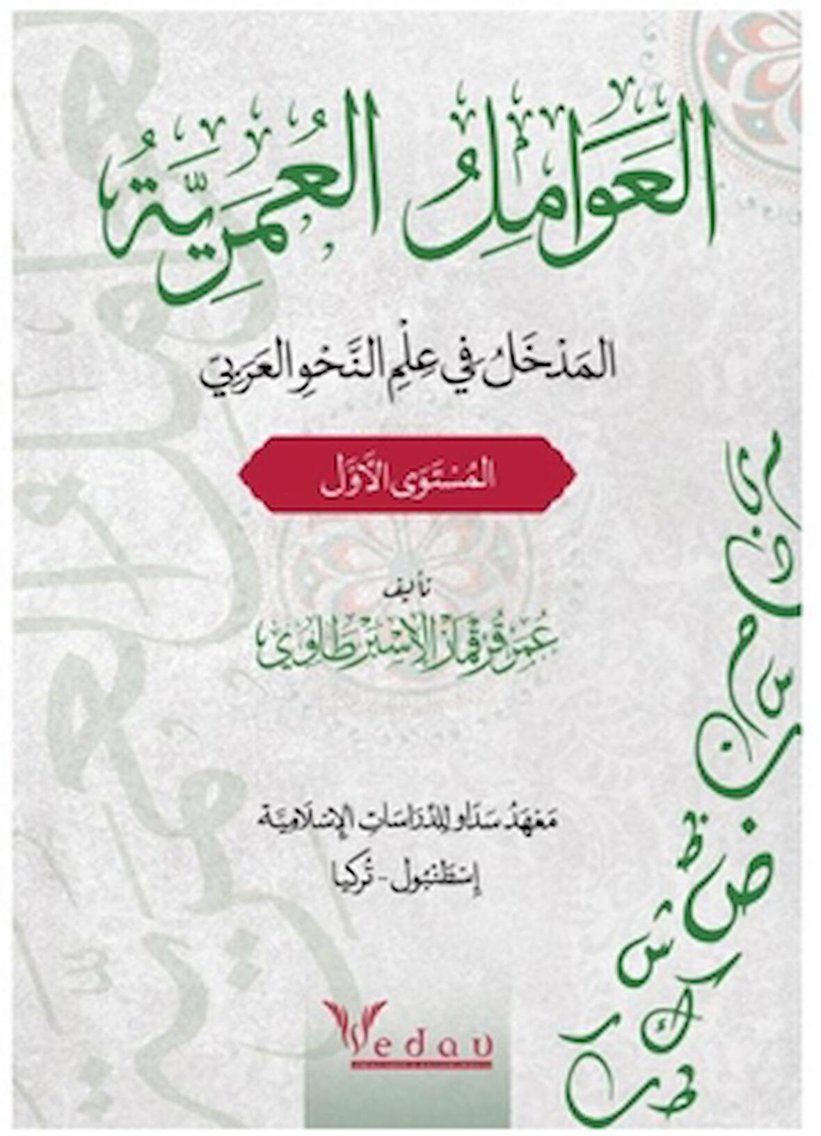 Al-avamil al-omariyya