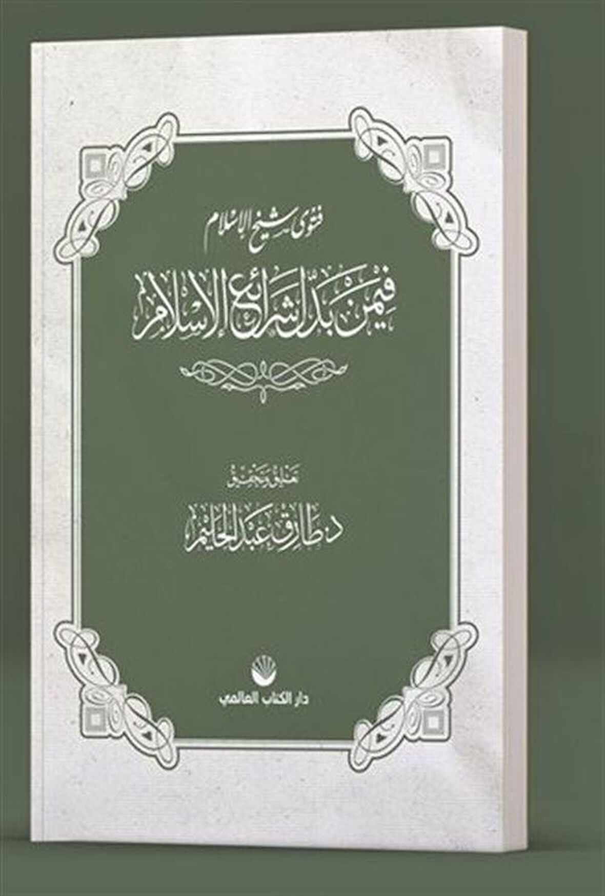 Fetva Şeyhulislam fîmen Beddele Şeraii'l İslam (Arapça) / Dr. Tarık Abdulhalim