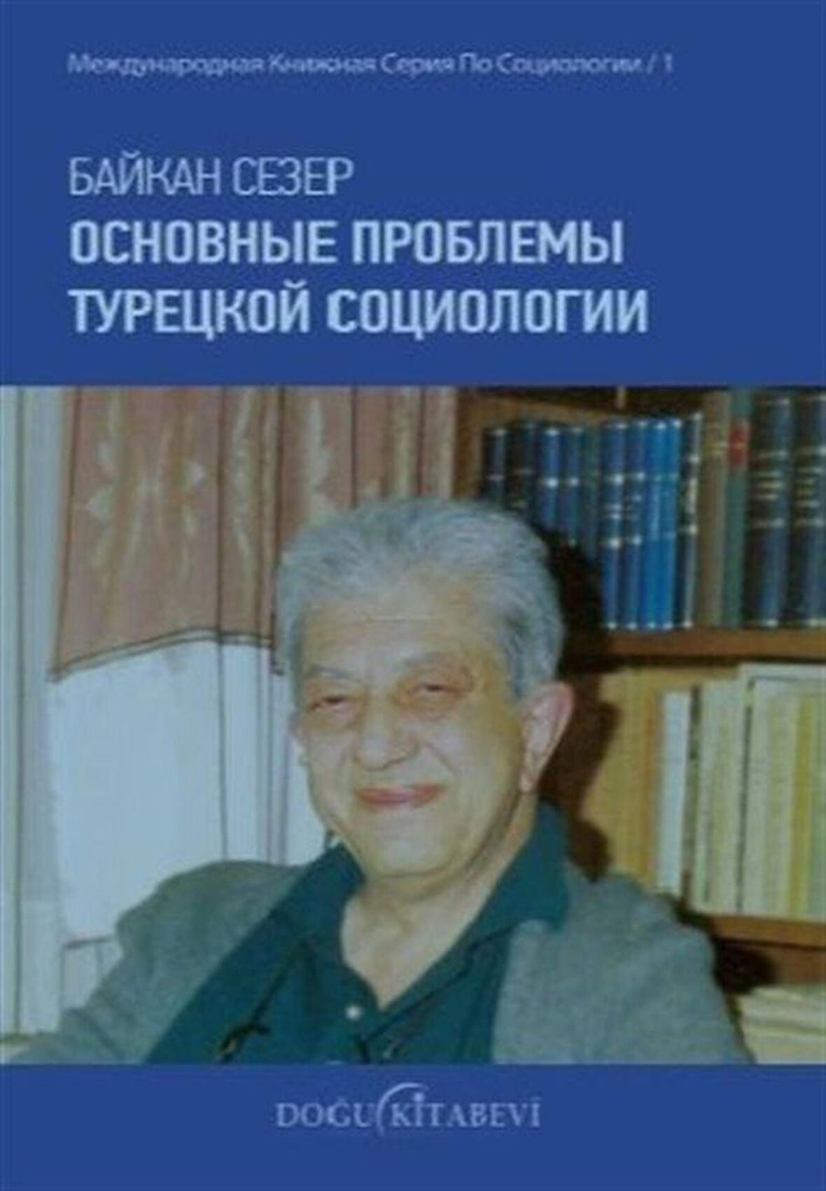 ОСНОВНЫЕ ПРОБЛЕМЫ ТУРЕЦКОЙ СОЦИОЛОГИИ & Türk Sosyolojisinin Ana Sorunları / Baykan Sezer