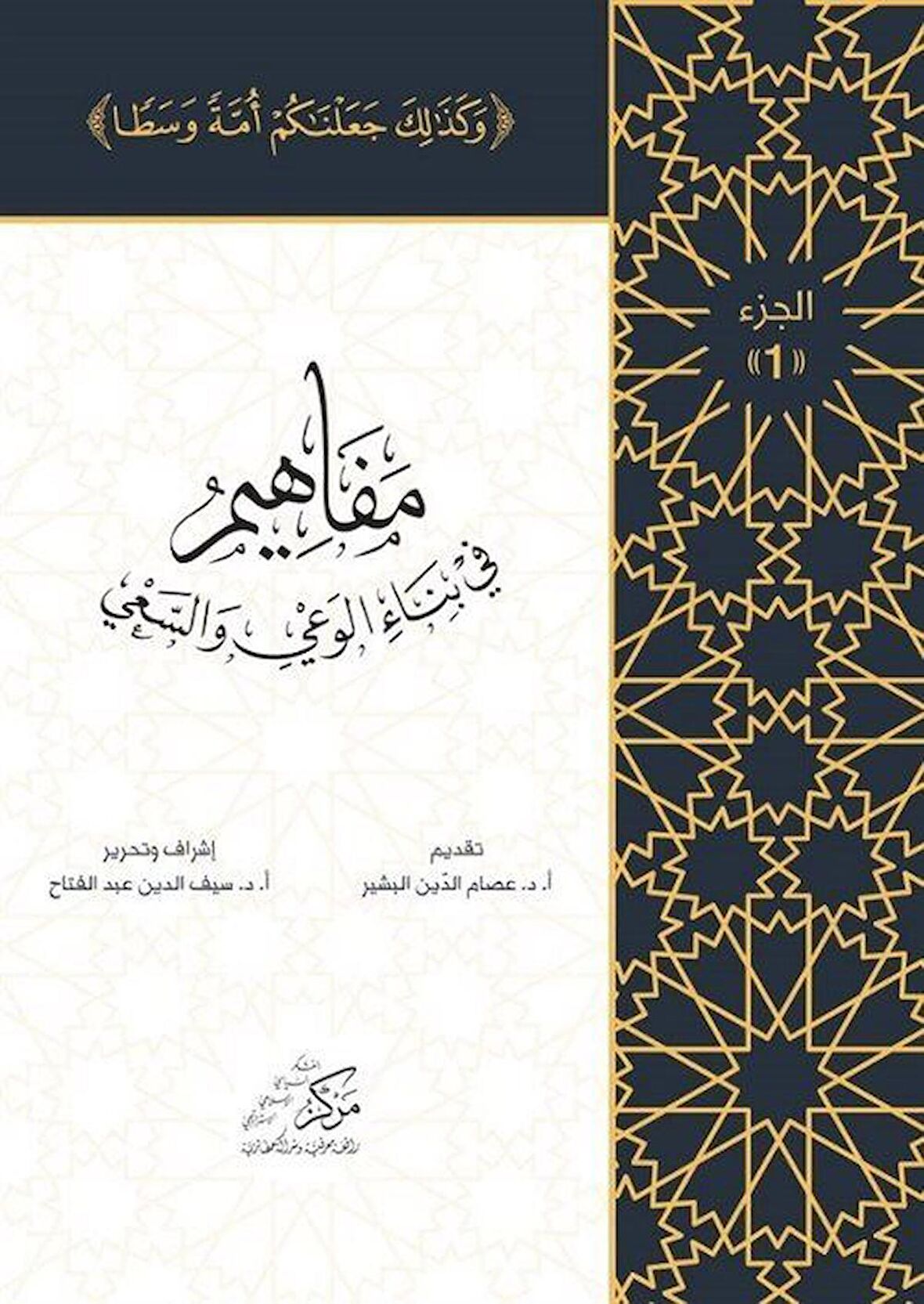Al-Mafahem Fi Binai'l-Vaiy (1-4 CİLT) (المفاهيم في بناء الوعي والسعي 1-4 مجلدات)