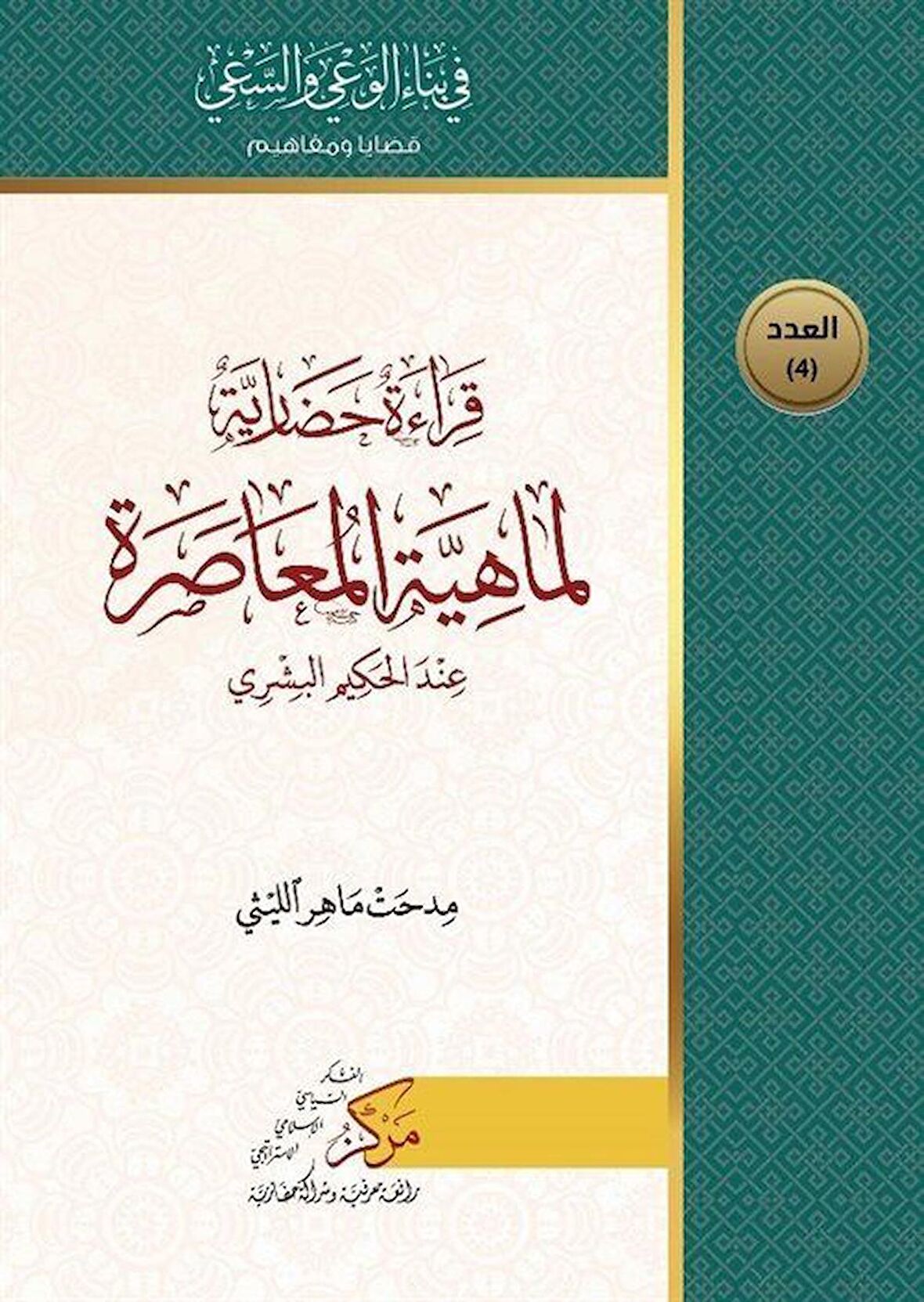 Kıraatun Hadariyyetun Limahiyeti'l-Muasara (قراءة حضاري لماهية المعاصرة)