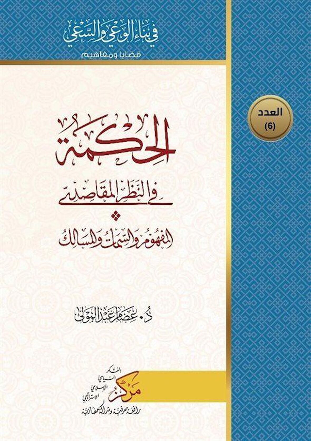 Al-Hikma Fi'n-Nazar'il-Makasidi (الحكمة في النظر المقاصدي)