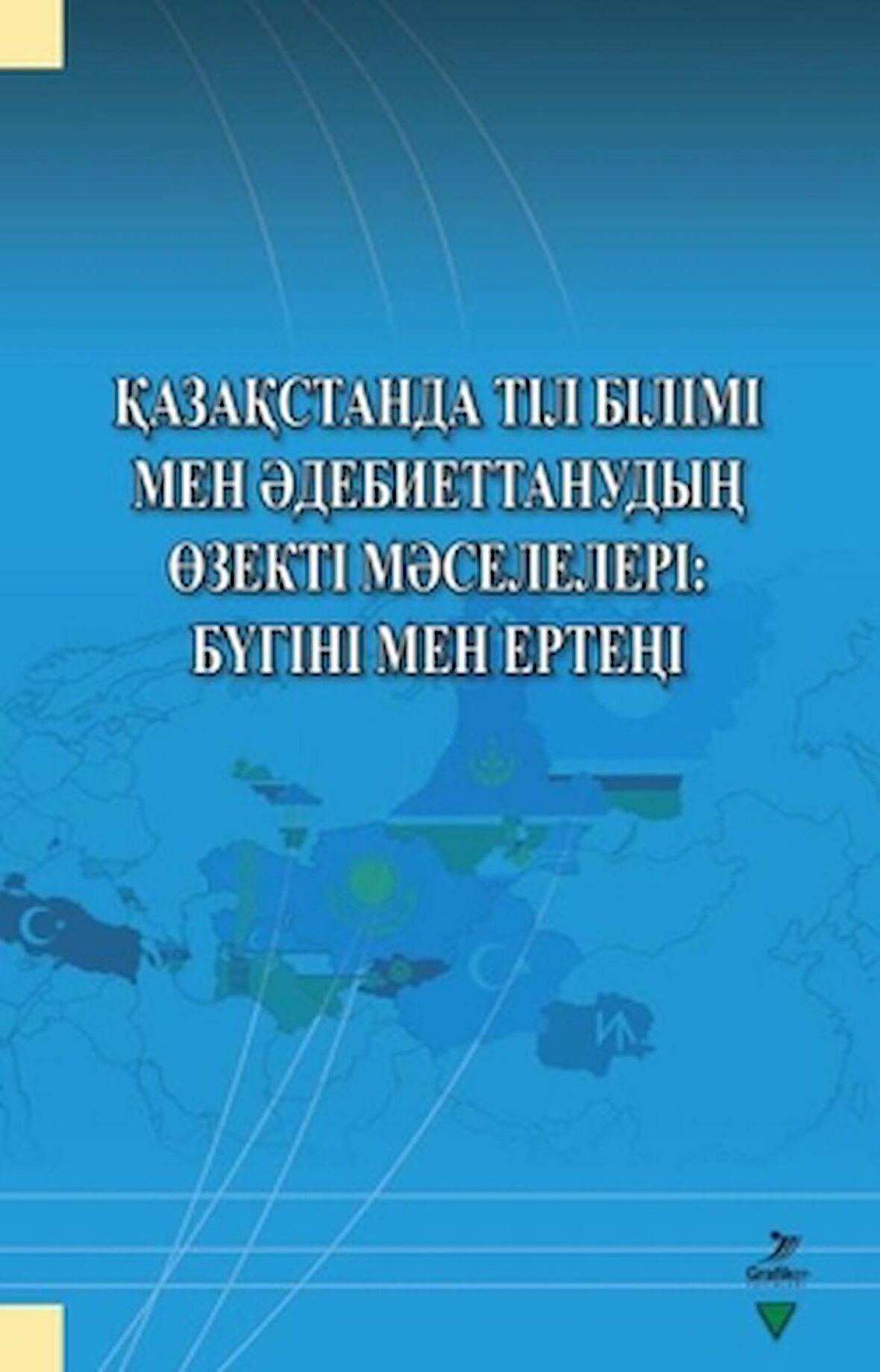 Qazaqstanda Til Bilimi Men Adebiyettanuvdın Özekti Maseleleri: Bügini Men Erteni