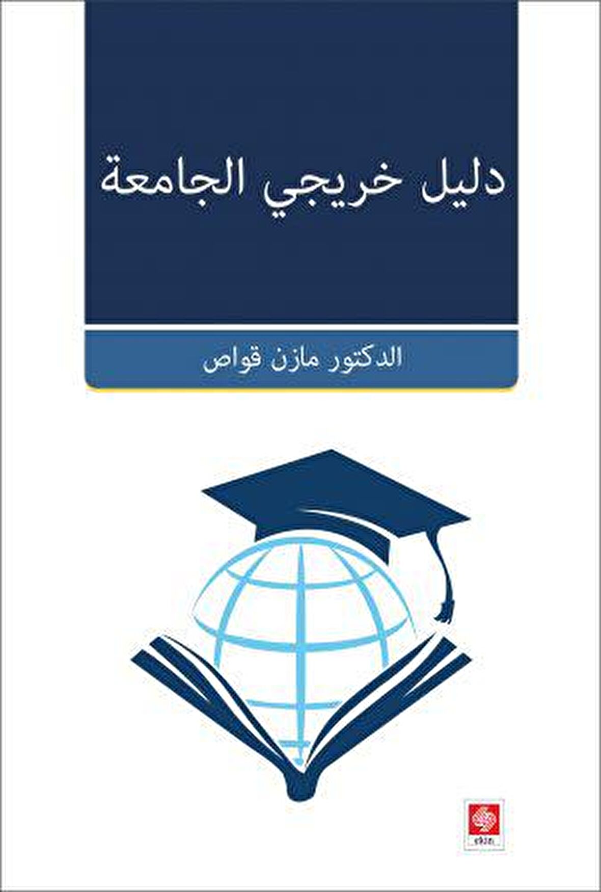 Mezunların Kılavuzu ( Arapça Dilde )