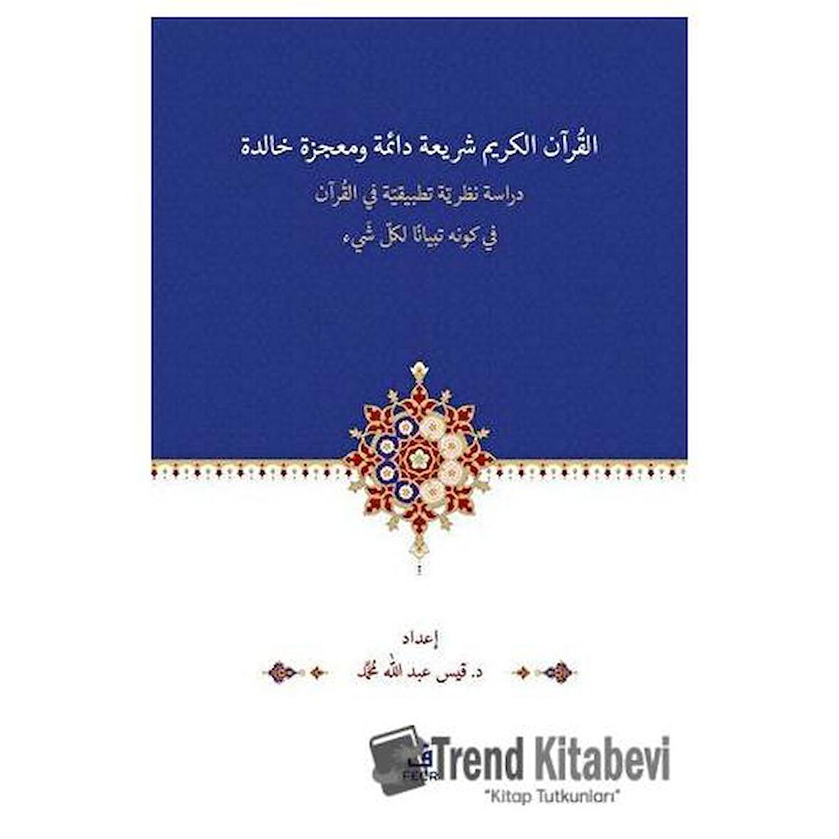 El-Kur’anu Şeri‘atün Daimetün ve Mu‘cizetün Halidetün -Dirase Nazariyye Tatbikiyye fi’l-Kur’an’l-Kerimi fi Kevnihi Tibyanen li-Külli Şey’in