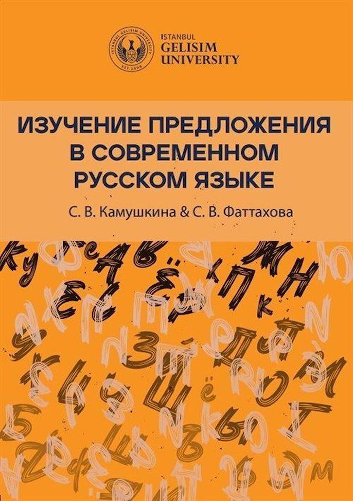 Изучение Предложения В Современном Русском Языке [Studying Sentences in Contemporary Russian] / S. V. Kamushkin