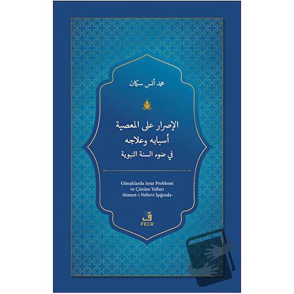 el-Israru ale'l-ma'siyeti Esbabuhu ve 'Ilacuhu fi Dav'i's-Sünneti'n-Nebeviyyeti