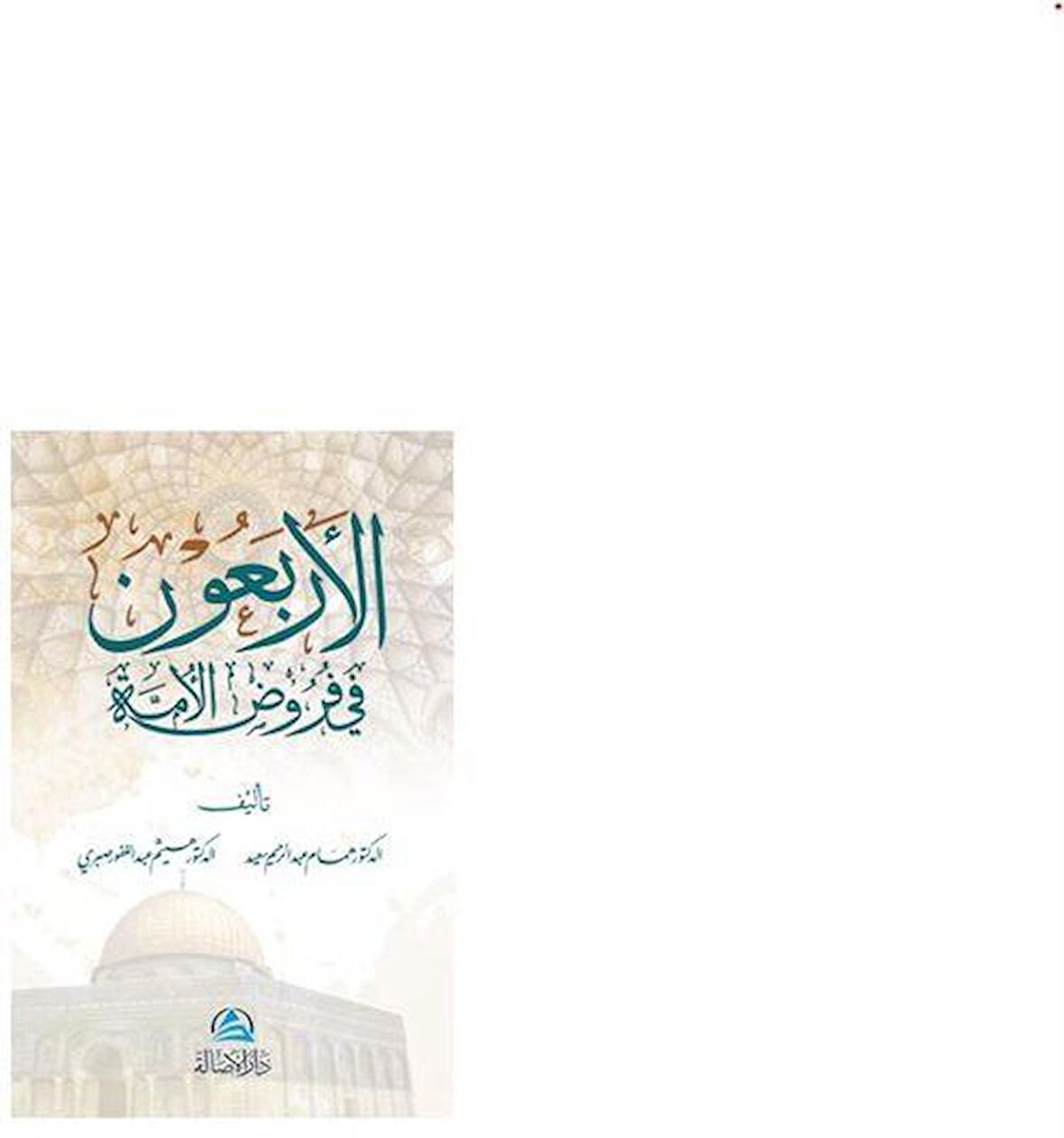 Al-Arbaun fi furud Alumma (الأربعون في فروض الأمة)