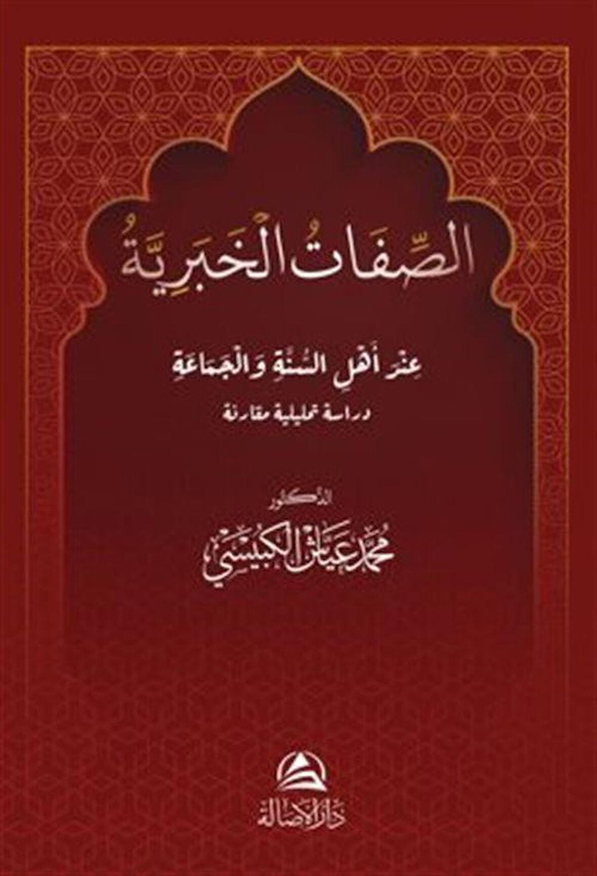 Al Sefat Alkhabarıya(الصفات الخبرية)