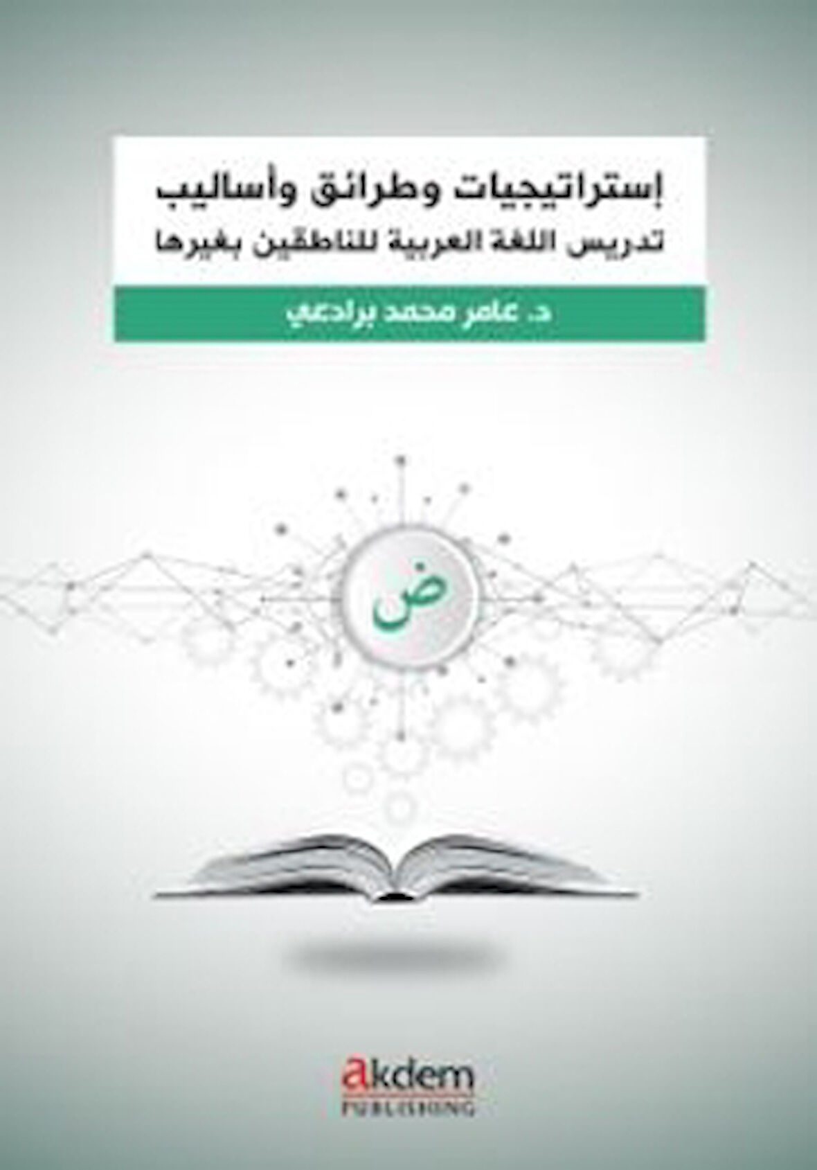 İstraticiyyat ve Taraik ve Esalib fi Ta‘lîmi’l-Luğati’l-Arabiyye – Arapça Öğretiminde Stratejiler, Yaklaşımlar ve Yöntemler