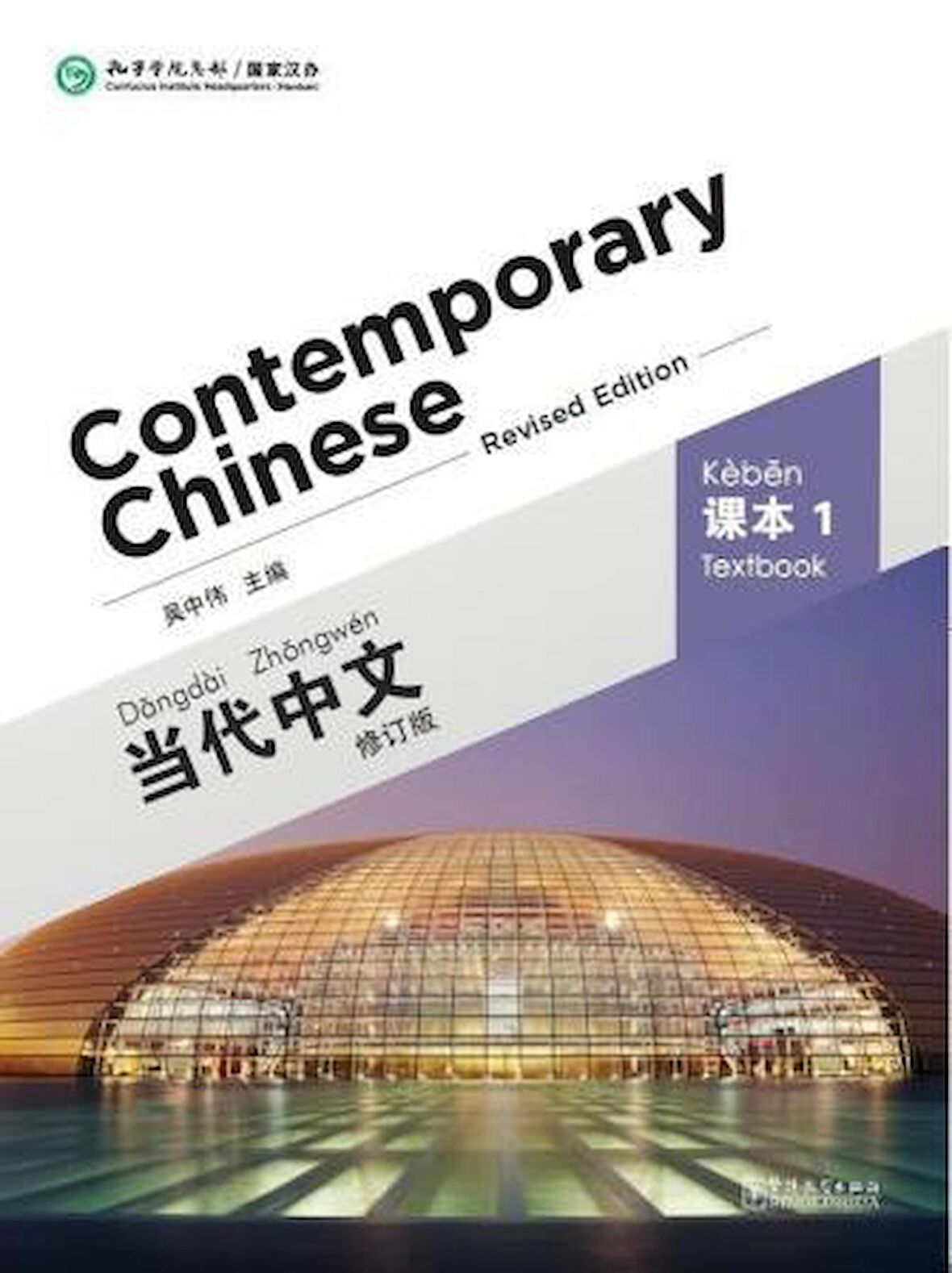 Contemporary Chinese 1 Textbook (Revised)