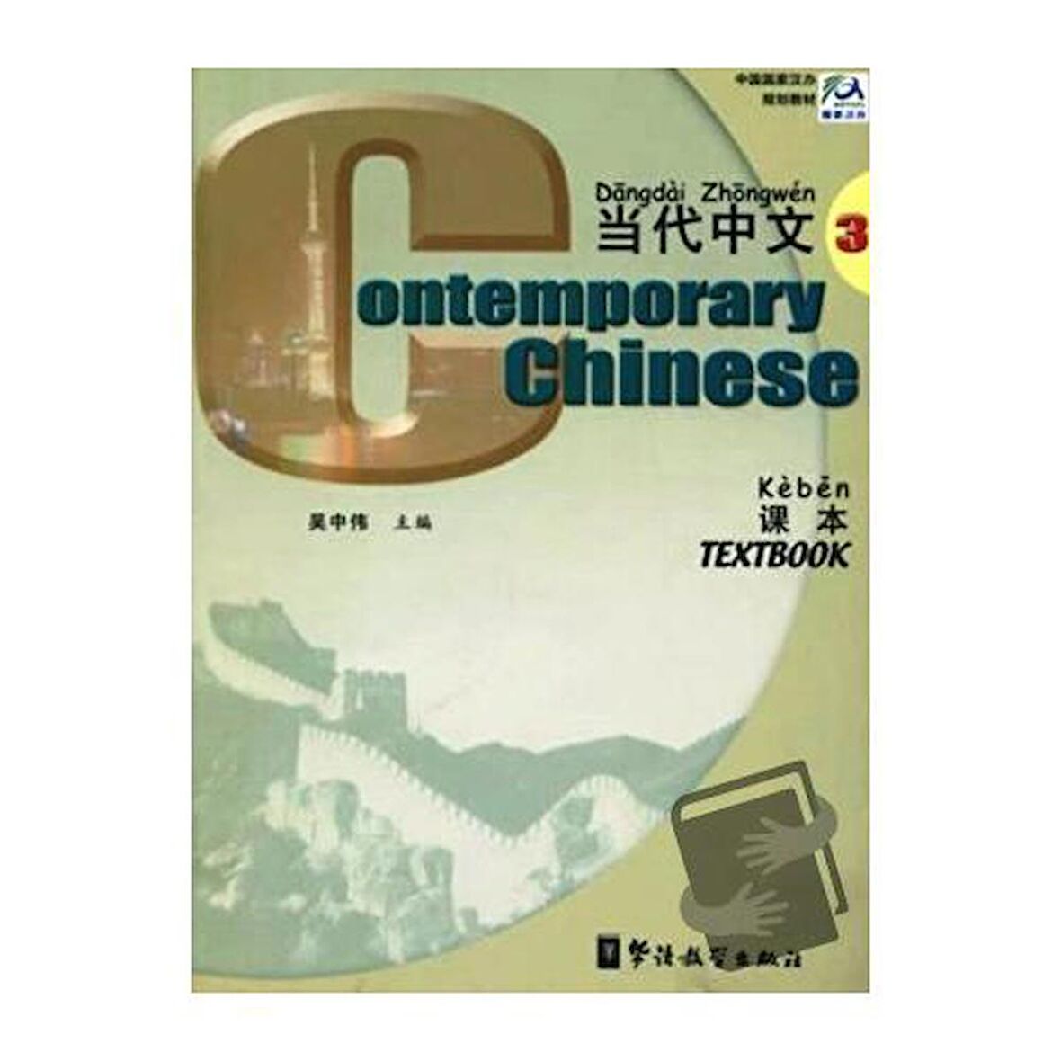 Contemporary Chinese 3 Textbook / Sinolingua / Wu Zhongwei