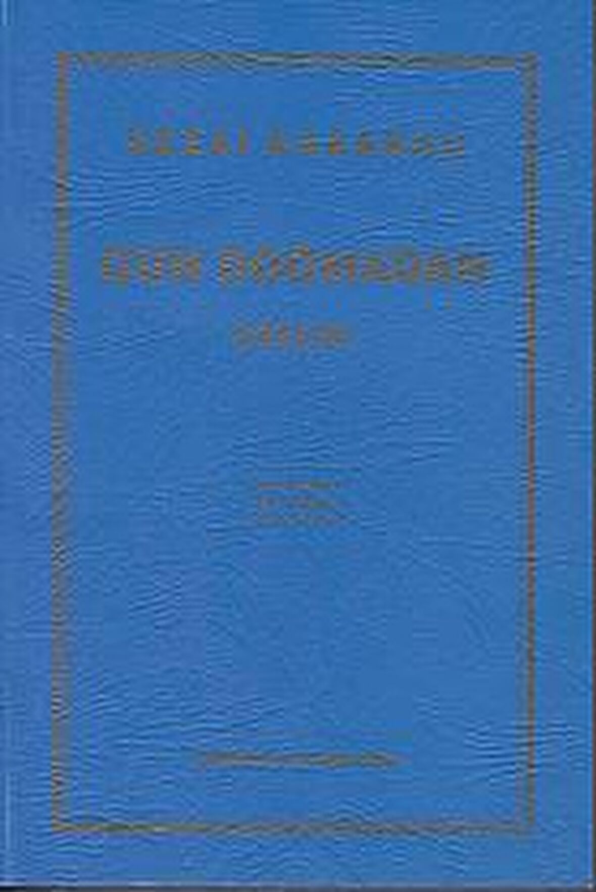 Gün Doğmadan - Sezai Karakoç - Diriliş Yayınları