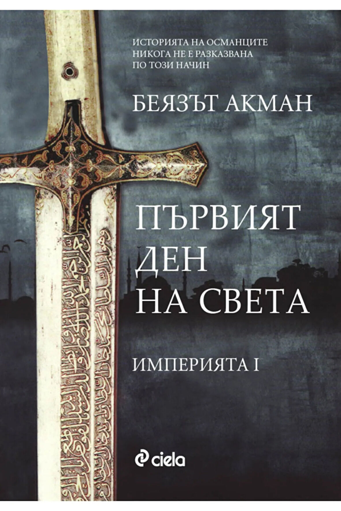 Imperiyata, Kniga 1: Parviyat Den Na Sveta / ?????????, ????? 1: ??????? ??? ?? ?????