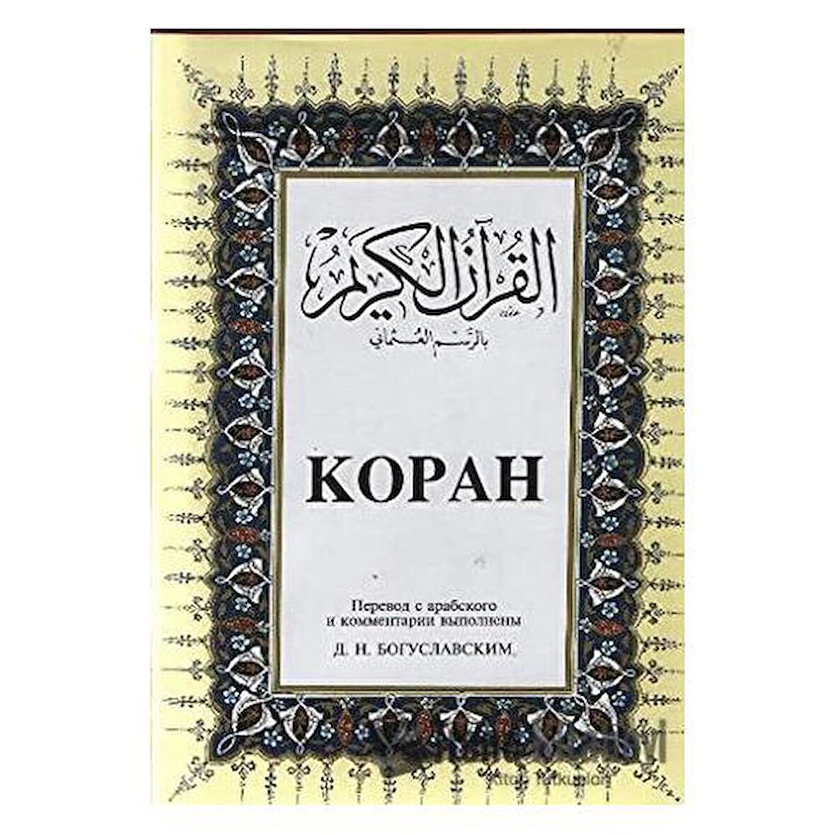 Kopah Rusça Kuran-ı Kerim ve Tercümesi (Ciltli, İpek Şamua Kağıt, Orta Boy)