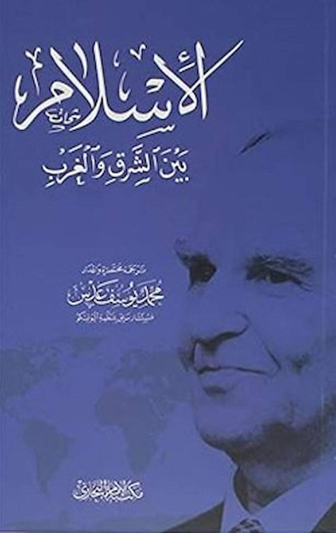 Doğu Batı Arasında İslam (Arapça)