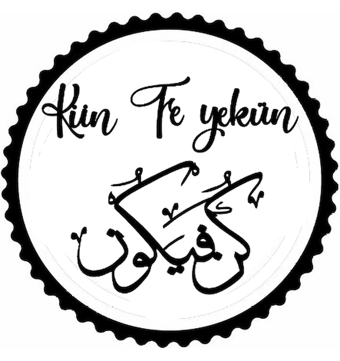 Kün Fe Yekün Yazı Sticker 60 x 60 cm
