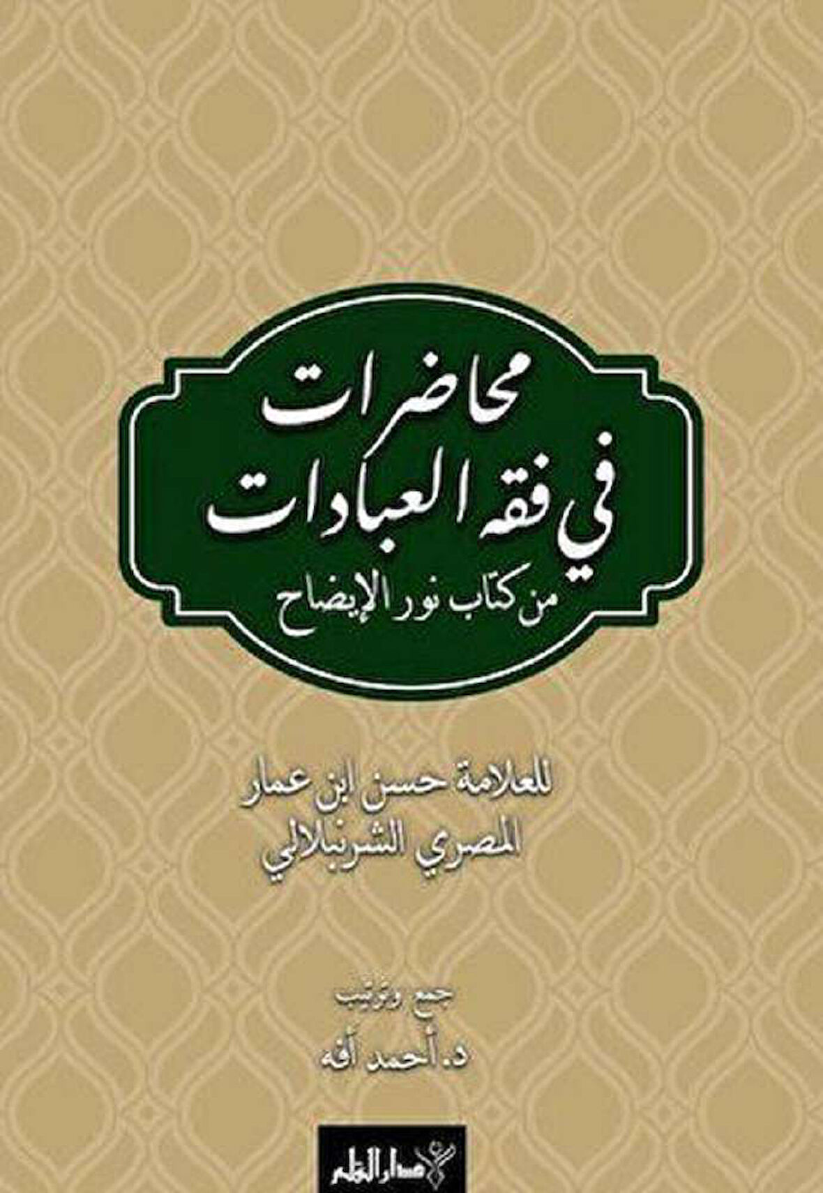 Muhadarat Fi Fıkhı’l-İbadat min Kitab-i Nuri’l-İzah