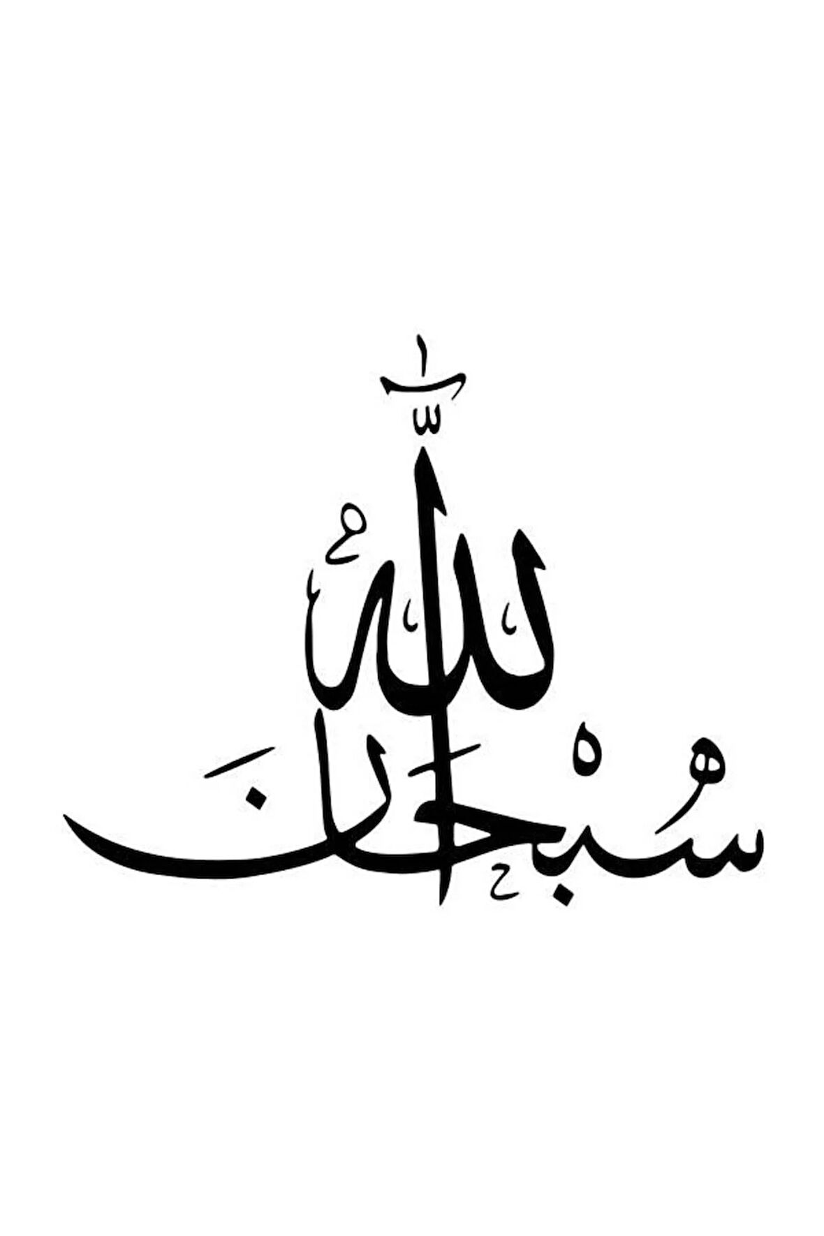 Arapça Sübhanallah Yazısı Sticker 10 x 10 cm