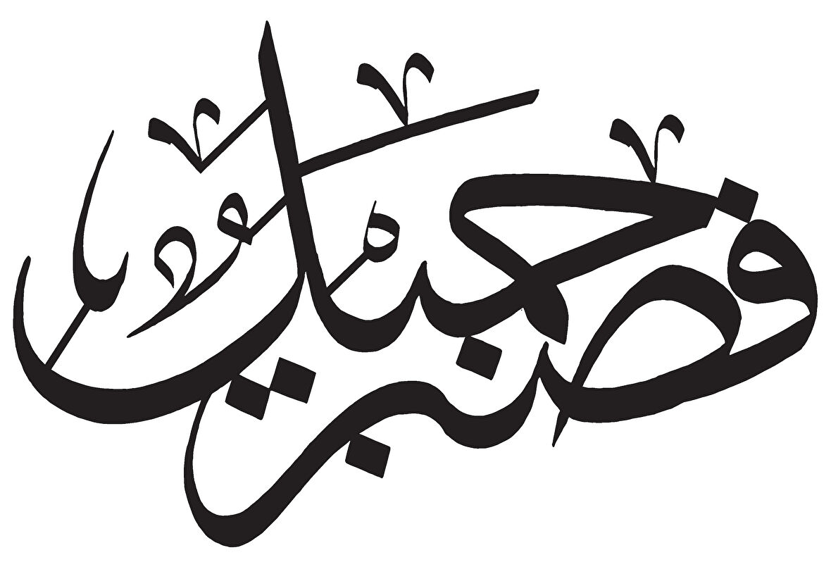 Miyrem Yusuf Suresi 64 Sticker 40 x 32 cm