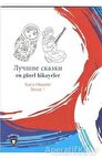 En Güzel Hikayeler Rusça Hikayeler Seviye 1
