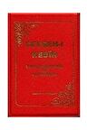 Cevşen-i Kebir (türkçe Okunuşu Ve Açıklaması) Plastik Cilt