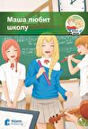 Masha lyubit shkolu +Audio (Маша любит школу) A1-280 slov (MM.3)