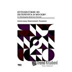 St. Petersburg'dan Moskova'ya Yolculuk (Rusça)