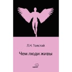Чем люди живы  (Rusça)